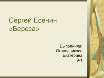 Сергей Есенин стихотворение Береза