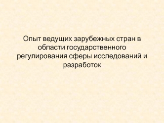 Опыт ведущих зарубежных стран в области государственного регулирования сферы исследований и разработок