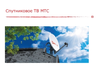 Спутниковое ТВ МТС