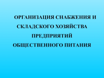 организация снабжения и складского хозяйства на предприятиях общественного питания