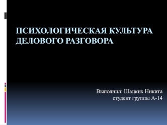 Психологическая культура делового разговора