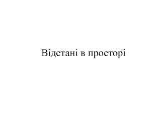 Відстані в просторі