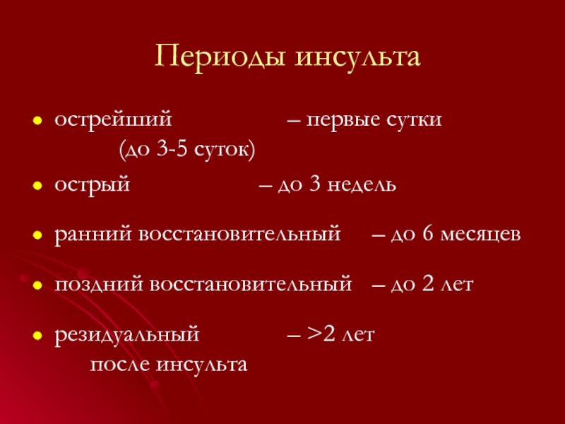 Ранний восстановительный период после инсульта