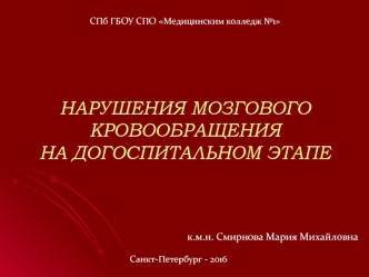 Нарушения мозгового кровообращения на догоспитальном этапе