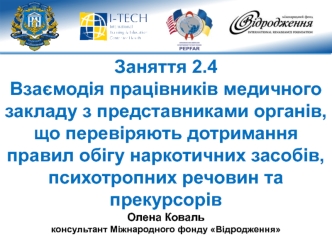 Взаємодія працівників медичного закладу з представниками органів, що перевіряють дотримання правил обігу наркотичних засобів