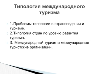 Типология международного туризма