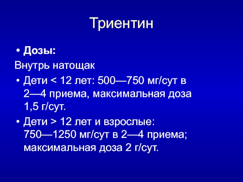 Форма 1 2 доз. 2 Мг сут. Триентин гидрохлорид. Препараты цинка и триентин.