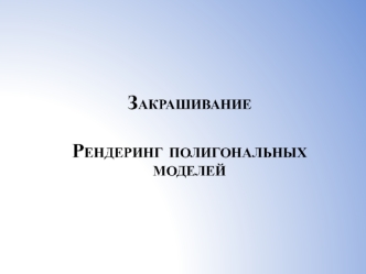 Закрашивание Рендеринг полигональных моделей. (Лекция 7)