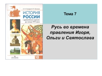 Русь во времена правления Игоря, Ольги и Святослава