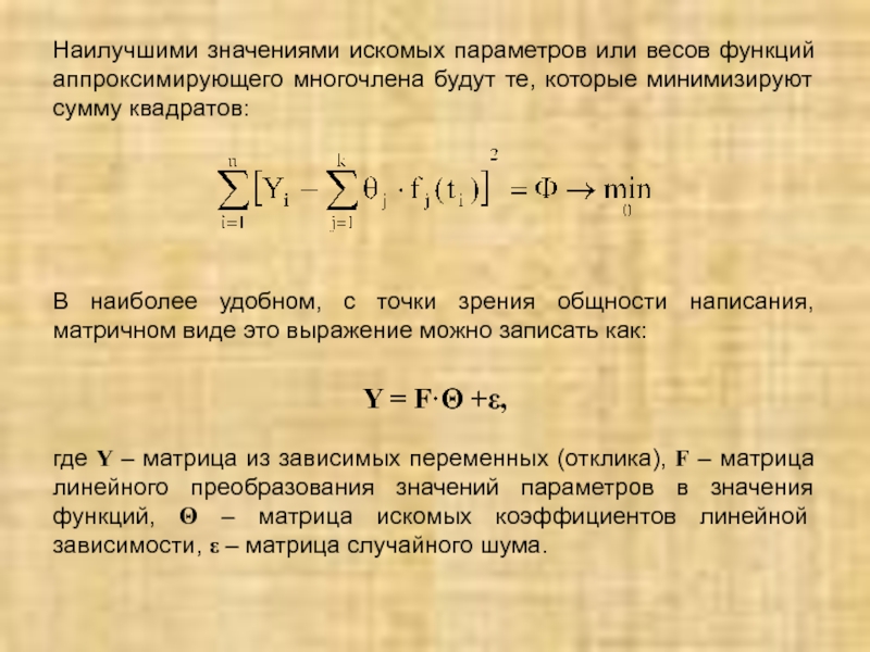 Найти значение параметра при котором сумма квадратов. Общая сумма квадратов зависимой переменной. Весовая функция. Искомое значение. Что значит искомый.