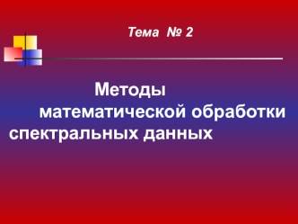 Методы математической обработки спектральных данных