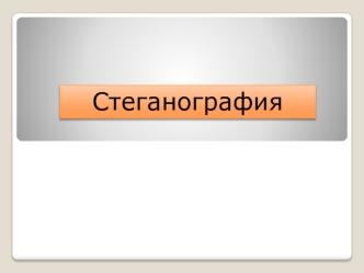 Стеганографические методы