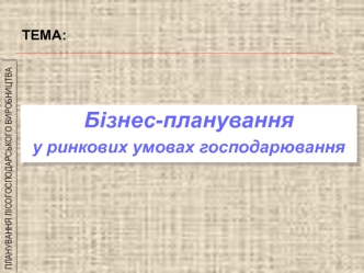 Планування лісогосподарського виробництва