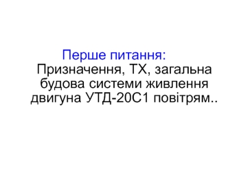 Система живлення двигуна УТД-20С1 повітрям