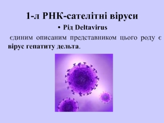 Рід Deltavirus. 1-л РНК-сателітні віруси