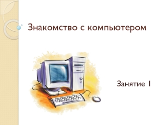 Знакомство с компьютером. (Занятие 1)