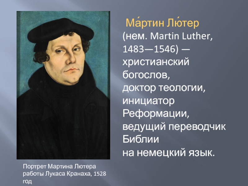 Доклад: Философия Мартина Лютера
