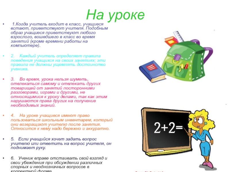 Заходи в класс. Когда учитель входит в класс стихи. Все ученики встали когда учитель вошел в класс. Ученики встают когда учитель входит в класс. Как надо относиться к ученикам.