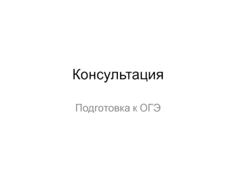 Подготовка к ОГЭ. Основы Конституционного строя (глава 1)