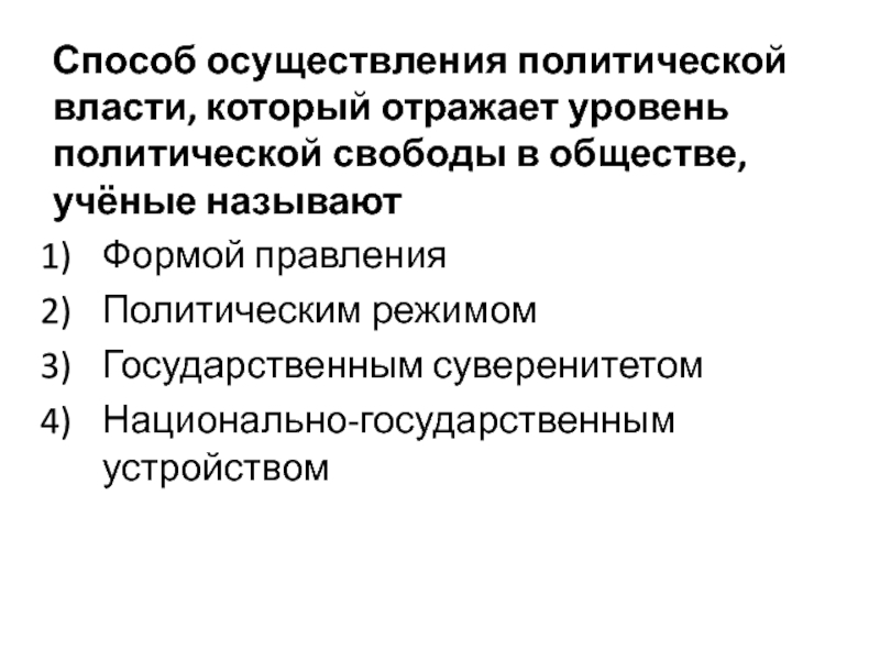 Способ осуществления политической. Способы осуществления политической власти. Способы реализации политической власти. Методов осуществления политической власти.. Методы осуществления Полит власти.