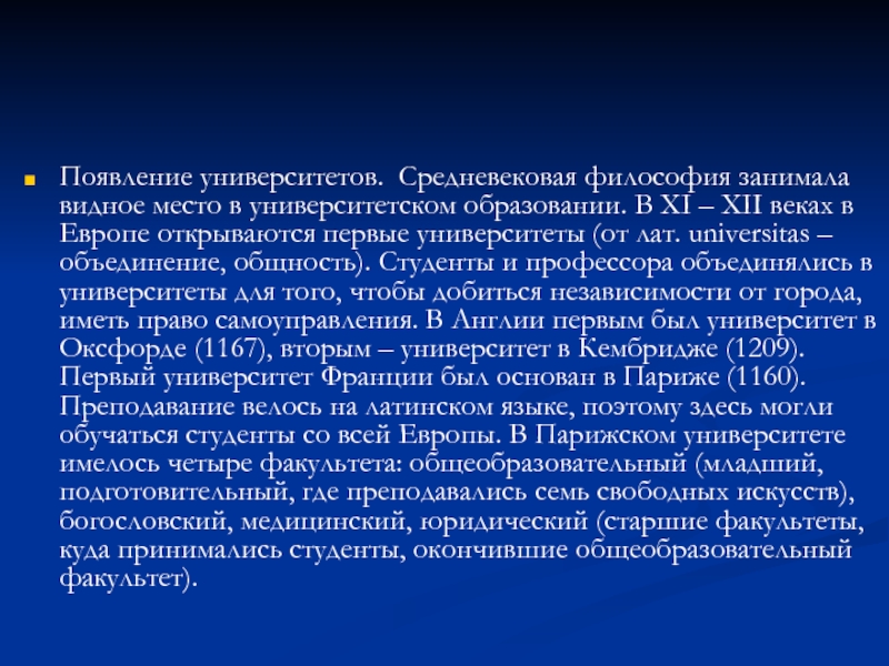 История возникновения университета. Появление университетов в Европе. Какое место занимает философия в вашем образовании.