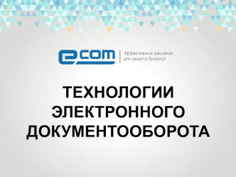 Технологии электронного документооборота