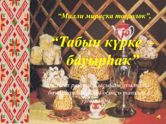 Табын күрке бауырһаҡ