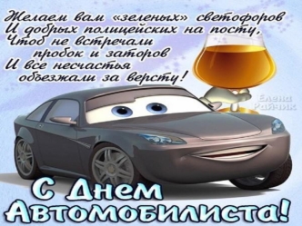 День автомобилиста