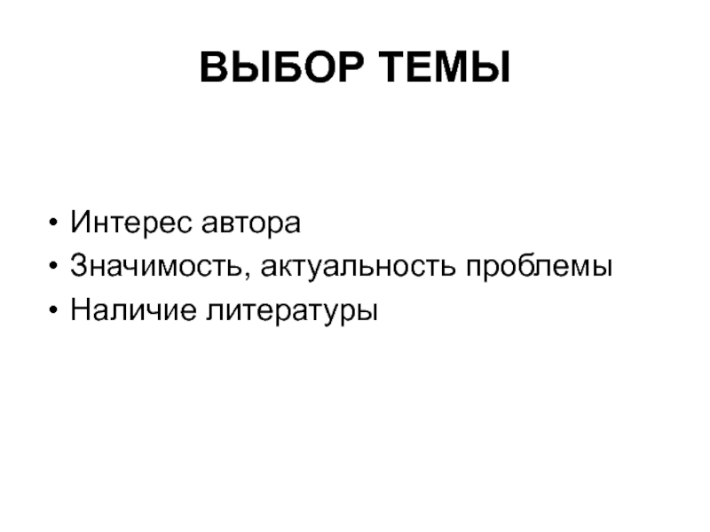 Автор значения. Тема текста. Выбор литературы. Доклад на любую общественно значимую тему.