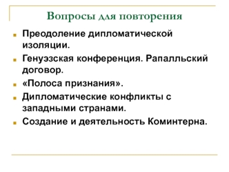 Политическое развитие в 20-е годы