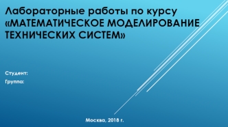 Лабораторные работы по курсу Матмоделирование ТС_образец 1+2+3+4+5+6+7+8+9