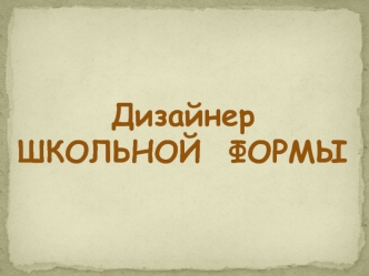 Дизайнер школьной формы