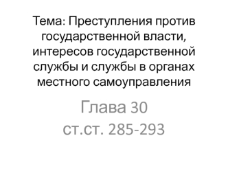 Преступления против государственной власти, интересов государственной службы и службы в органах местного самоуправления