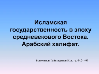 Исламская государственность в эпоху средневекового Востока. Арабский халифат