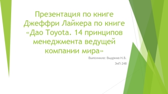 Презентация по книге Джеффри Лайкера Дао Toyota. 14 принципов менеджмента ведущей компании мира