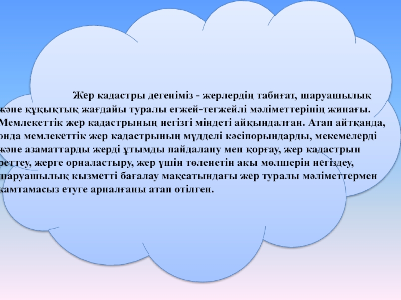 Жер кадастры дегеніміз - жерлердің