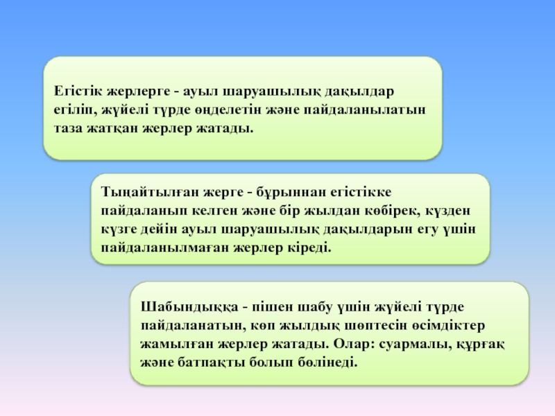 Егістік жерлерге - ауыл шаруашылық дақылдар егіліп, жүйелі түрде өңделетін және пайдаланылатын таза жатқан жерлер жатады. Шабындыққа