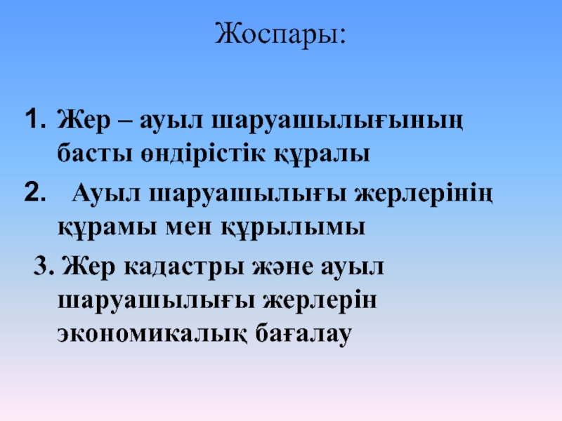 Жоспары:
  Жер – ауыл шаруашылығының басты өндірістік құралы  Ауыл шаруашылығы жерлерінің құрамы мен құрылымы 3.