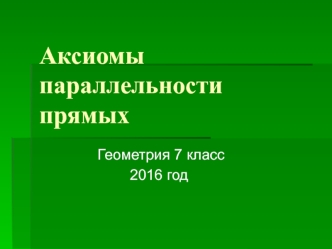 Аксиомы параллельности прямых