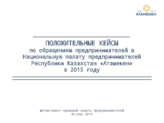 Положительные кейсы по обращениям предпринимателей в Атамекен в 2015 году