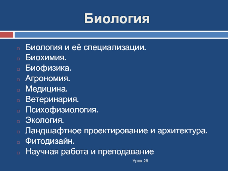 28 биология. Биохимическая специализация это. Экологическая психофизиология. Разделы биология Агрономия.