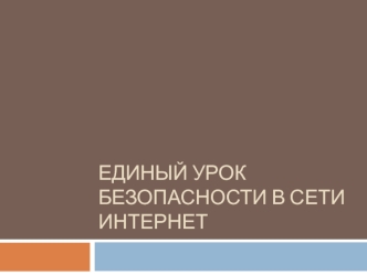 Единый урок безопасности в сети Интернет