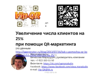 Увеличение числа клиентов на 25% при помощи QR-маркетинга