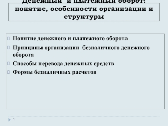 Денежный и платежный оборот: понятие, особенности организации и структуры