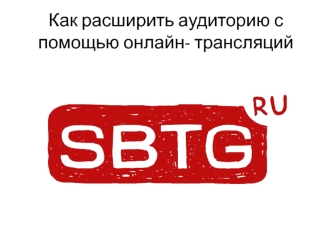 Как расширить аудиторию с помощью онлайн-трансляций