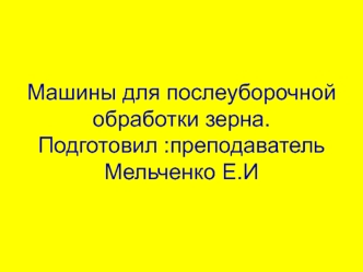 Машины для послеуборочной обработки зерна