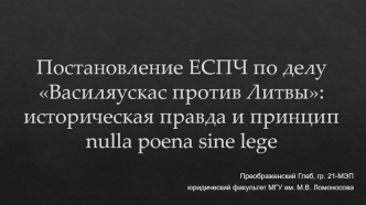 Постановление ЕСПЧ по делу Василяускас против Литвы: историческая правда и принцип nulla poena sine lege