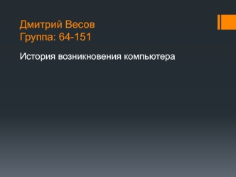 История возникновения компьютера