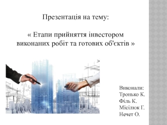 Етапи прийняття інвестором виконаних робіт та готових об'єктів