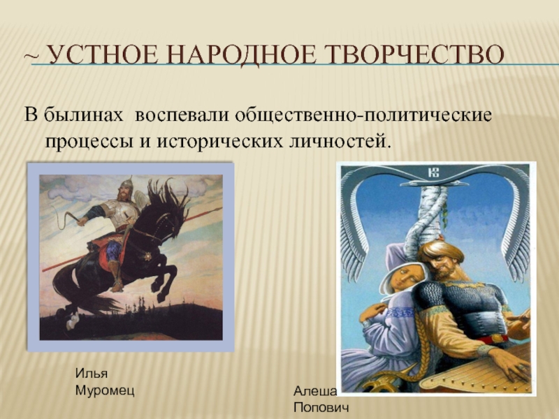 Устное народное творчество 5. Устное народное творчество. Виды устного народного творчества былины. Что воспевают былины. Народ в былинах.